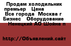 Продам холодильник премьер › Цена ­ 28 000 - Все города, Москва г. Бизнес » Оборудование   . Ненецкий АО,Шойна п.